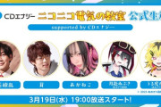【あおぎり高校】3/19(水)19時からニコ生主、あおぎり高校メンバーと一緒に電気料金について学ぼう！『ニコニコ電気の教室 supported by CDエナジ―』