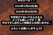 【速報】稲場愛香さん「12月26日（金曜日）と来年1月26日（月曜日）予定空けておいてもらえたらとっても嬉しいです！」