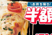 ドミノ・ピザ、お持ち帰り半額　790円～！