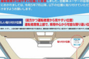 【要注意】明日7月3日から車検ステッカーの貼り付け位置が運席側に変わります。