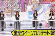 【櫻坂46】櫻坂の激辛クイーンカルテットがこちら！！！！