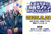 【にじフェス2025】七次元生徒会！ ~前夜祭ステージ、使わせていただきます！~　レオスの扱い草