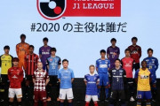 Jリーグ、セントラル方式で再開も一つの案？8月再開がギリギリのライン　再開にこぎつける「慎重策」