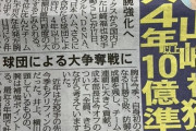 巨人、山崎福也に4年10億提示…