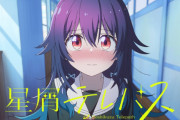「星屑テレパス」とかいうアニメみたけどギスギスばかりで酷かったわ