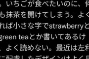 【画像】Twitter民、色覚異常者に配慮されてないお菓子のデザインに苦言「何度も抹茶を開けてしまう」