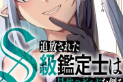 コミック版「追放されたS級鑑定士は最強のギルドを創る」最新3巻予約開始！古巣との対決が幕を開ける