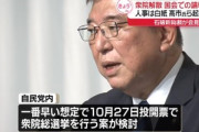 石破総裁､衆院選｢10月9日解散､10月15日公示､10月27日投開票｣軸に検討へ