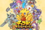 なんで「チョコボの不思議なダンジョン」ってリメイクだけで新作出さなくなったの？