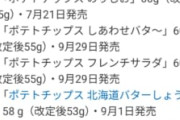 【悲報】カルビーのポテトチップス、5g減ってとうとう1袋が55gになるｗｗｗｗｗ