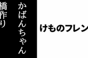 【けものフレンズ】かばんちゃんの「橋作り」に関する新しい考察が生まれる