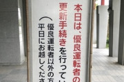 運転免許センターの奴「交通安全のため◯百円ご協力お願いします。ご協力いただけます"ね"？」ワイ「更新手数料だけで」