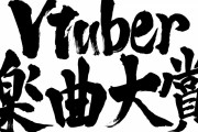 【朗報】昨年組織票で大荒れしたVtuber楽曲大賞、今年も変化なしｗ