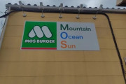 【画像】「MOSバーガー」のMOS、衝撃の略語だったｗｗｗｗｗｗｗｗｗｗｗｗ