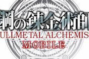 ハガレンの新作スマホゲー「鋼の錬金術師 MOBILE」、やばい