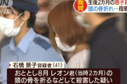 生後２ヶ月の長男レオンくんを暴行の末に殺害した石橋景子「自由な生活を取り戻すために殺害した」