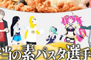 【Vtuber】下敷きパスタ王選手権！！お弁当に入ってる味のないパスタの上に乗せる理想のおかずを探せ！！