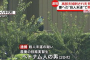 【速報】茨城の夫婦殺傷、ベトナム国籍の農業実習生グエン・ディン・ハイを逮捕！