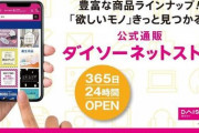 ダイソーのネットストアがオープン！１１，０００円以上で送料無料！
