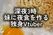 【ななし】深夜3時、妹に美味い夜食を作る独身Vtuber
