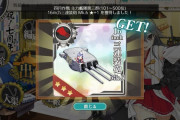 【艦これ】あれ、戦果が全然伸びて無くない？もしかして狙い目？