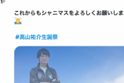 【シャニマス】#高山祐介生誕祭2021
