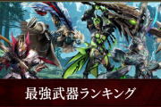 【朗報】モンハンサンブレイクの武器格付け､決まる！