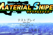 2009年前後に流行ったFlashゲーム『マテリアルスナイパー』のHTML5版が公開され、話題に！ 懐かしむ声が続出 「伝説のゲームだ」「10年待った」