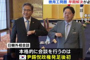 「共に努力するって言ったニダぁぁぁあああ！」って言いそう　～　【速報】日韓外相会談　韓国側「現金化が行われる前に望ましい解決策が出るよう努力」日本側が発表　朴外相初来日で