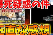 【FF7リバース】FF7は大失敗？「爆死疑惑の件」を見て思った、、正直な感想について【攻略/ファイナルファンタジー7/公式/FINALFANTASY XVI/FF16/エアリス/ティファ