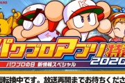 本場あんこパワー上限練習改革持ち！新情報盛りだくさん【パワプロアプリ速報】パワプロアプリ特番2020～パワプロの日 新情報スペシャル～