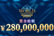 【朗報】シャドウバースの賞金総額、とんでもないｗｗｗｗｗ