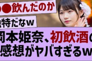 岡本姫奈、初飲酒の感想がやばすぎるw【乃木坂46・乃木坂配信中・乃木坂工事中】