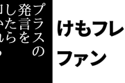 けものフレンズ２ファン「『プラスの発言をしたら叩かれる』という意識を持った人がいるのは健全な状態じゃない」