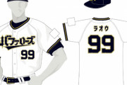 オリックス、今年もニックネームユニ作成！ラオウ→杉本、山下→ペーター、？？？→ホシノアイ