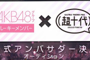 【SHOWROOM】AKB48グループ ルーキーメンバー限定イベント開催決定！