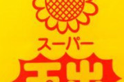 【画像】スーパー玉出、コスパ最強丼を売る！