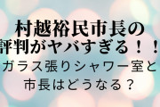 【税金の無駄遣い】村越祐民市川市長、テスラ車の次は「市長室を女性職員の休息室として開放し、ガラス張りシャワーは（私と）女性職員が専用で使う。撤去しない」