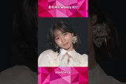 まなみんweekly #27 【IRC,TGC】 #大野愛実 #日向坂46