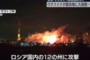 ウクライナ、ロシア国内12州に「過去最大規模」の一斉攻撃…軍事・エネルギー関連施設で大規模火災！