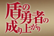 コミック版「盾の勇者の成り上がり」最新22巻予約開始！ラフタリアの故郷で、領地運営スタート