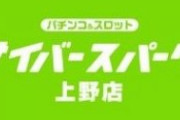 サイバースパーク上野店、突然大量のみなし機が稼働停止→中の人のメッセージが…