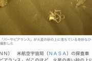 火星？表面に落ちていた謎の「ひも」ＮＡＳＡ探査車が発見 生物か？（画像あり）