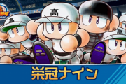【悲報】ワイ栄冠ナイン監督、とんでもない新入生が入部してきて失神