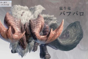 MHWアイスボーン　バブバロの嫌われ様がワールドのバゼルを彷彿とさせる