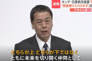 日産社長「どちらが上とか下ではない、対等な仲間」←ホンダにこの言葉が届かなかった理由