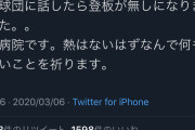 ダルビッシュ有さん『コロナかもしれないので登板が無しになりました』