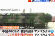 中国のICBM発射台、数で米国を上回る…米国防総省「2030年代までに歴史上初めて、敵対者として対峙することになる」！