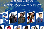 カプコンさん、うっかりゲーム業界の頂点に上り詰める