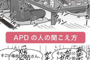 【APD】聞こえているのに聞き取れない【聴覚情報処理障害】